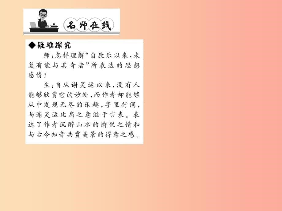 八年级语文上册第六单元22答谢中书书习题课件新版语文版_第5页