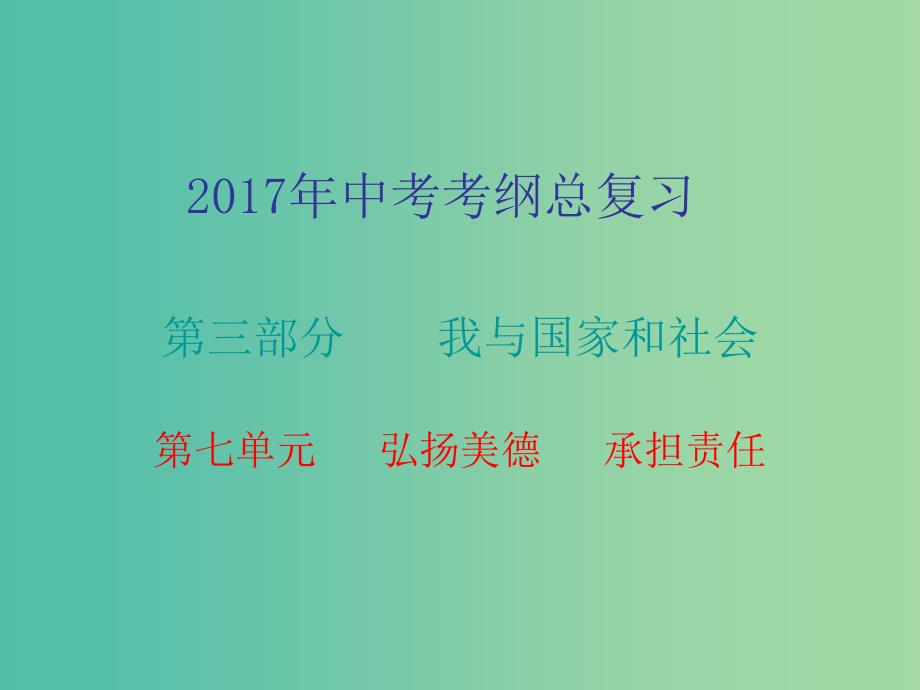 中考政治总复习 第三部分 第七单元 弘扬美德 承担责任课件_第1页