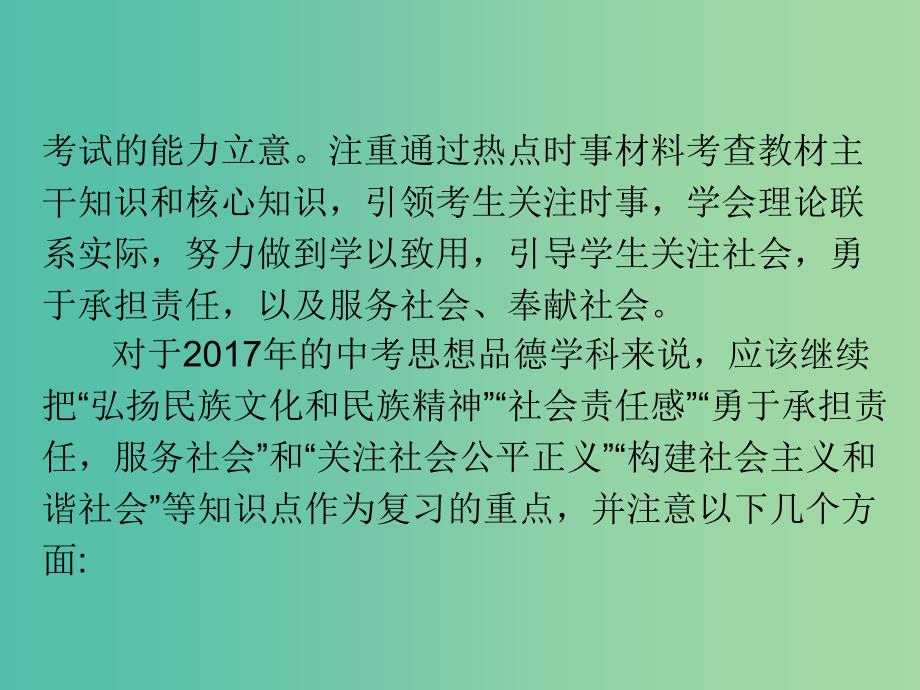 中考政治总复习 第三部分 第七单元 弘扬美德 承担责任课件_第4页