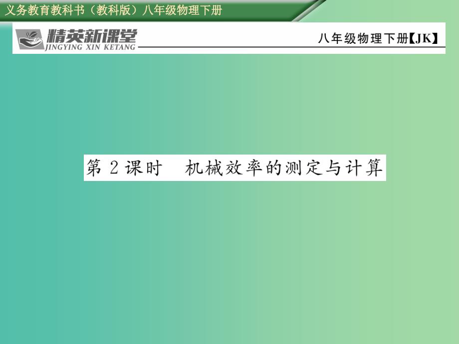 八年级物理下册11.4第2课时机械效率的测定与计算课件新版教科版_第1页