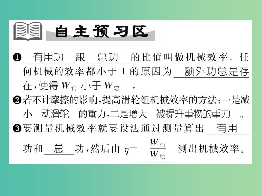 八年级物理下册11.4第2课时机械效率的测定与计算课件新版教科版_第2页