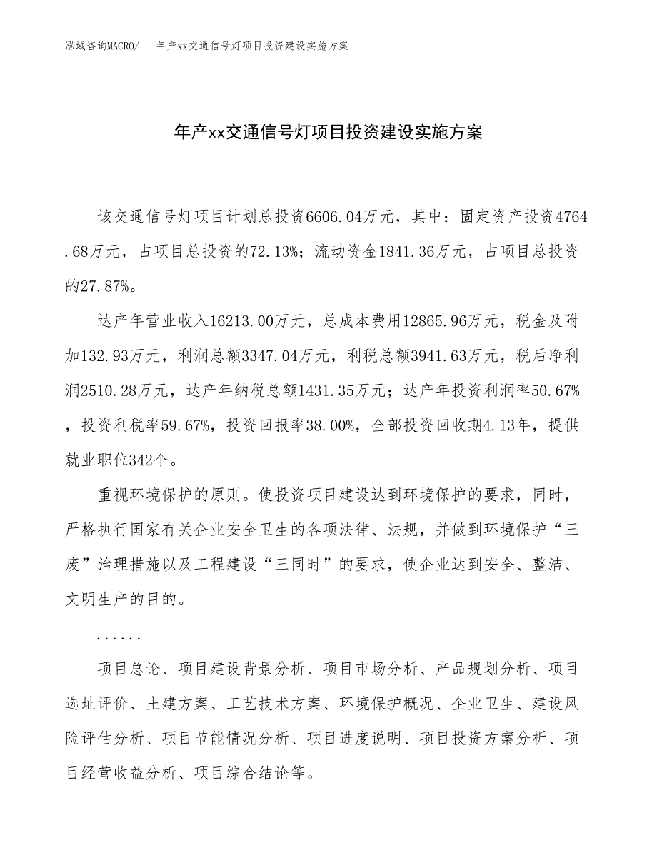 年产xx交通信号灯项目投资建设实施方案.docx_第1页