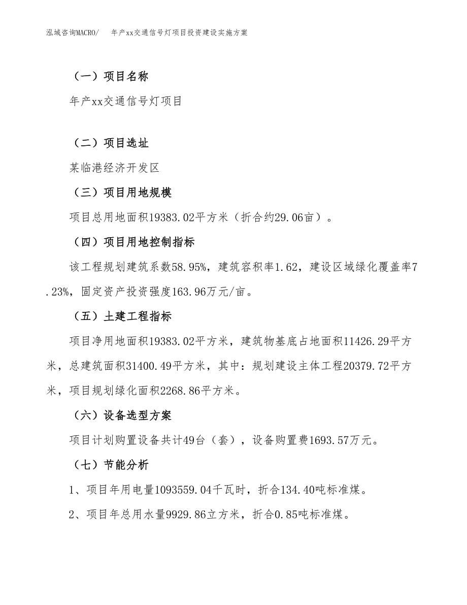 年产xx交通信号灯项目投资建设实施方案.docx_第5页