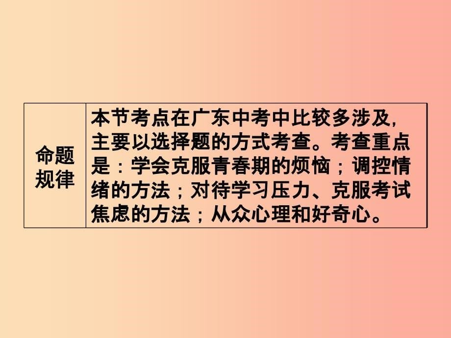 中考道德与法治复习 第二部分 考点梳理 第一单元 心理健康 第二节 心理问题 调控情绪_第5页