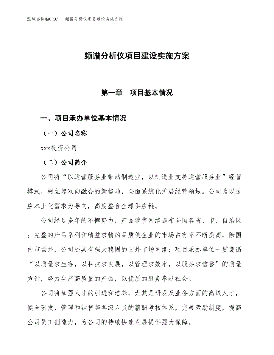 频谱分析仪项目建设实施方案.docx_第1页