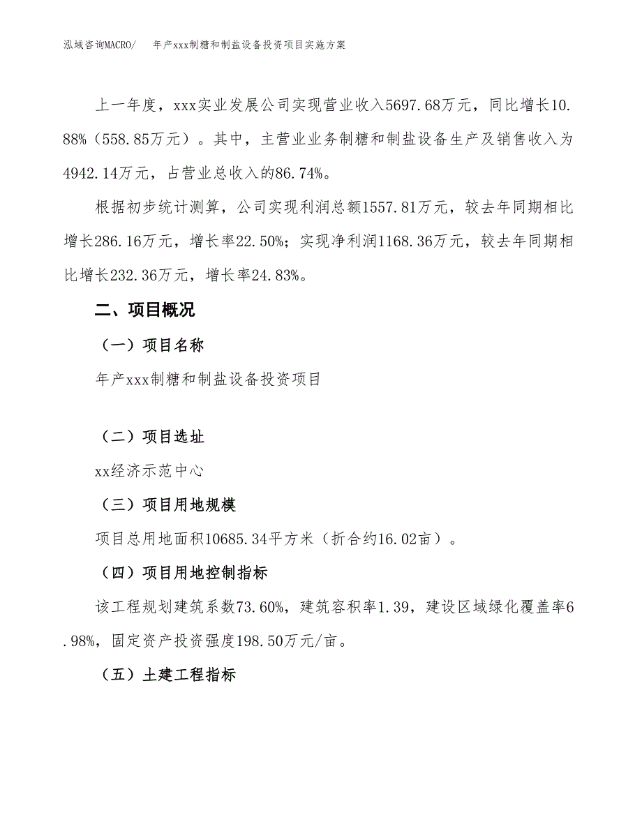 年产xxx制糖和制盐设备投资项目实施方案.docx_第2页