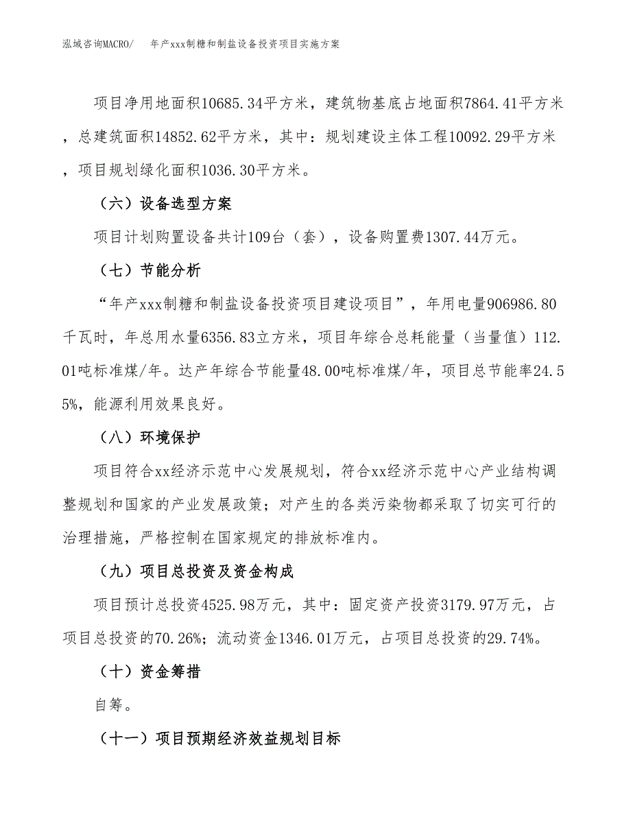 年产xxx制糖和制盐设备投资项目实施方案.docx_第3页