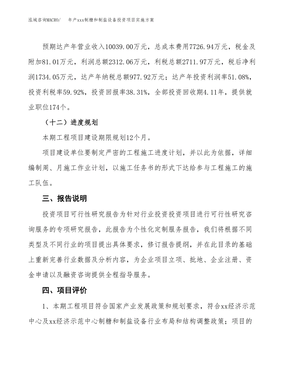 年产xxx制糖和制盐设备投资项目实施方案.docx_第4页