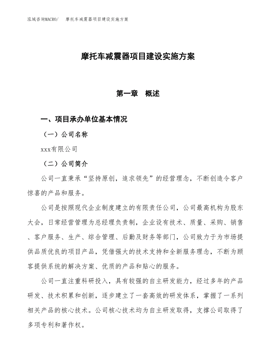 摩托车减震器项目建设实施方案.docx_第1页