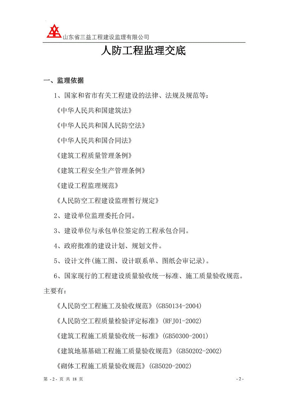 人防工程监理交底资料_第2页