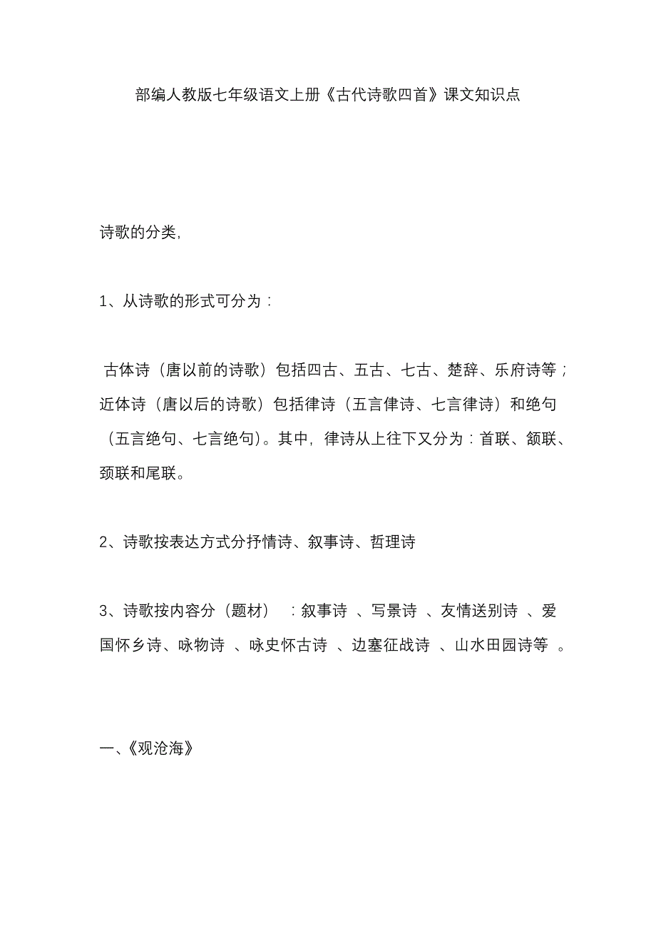 部编人教版七年级语文上册《古代诗歌四首》课文知识点_第1页