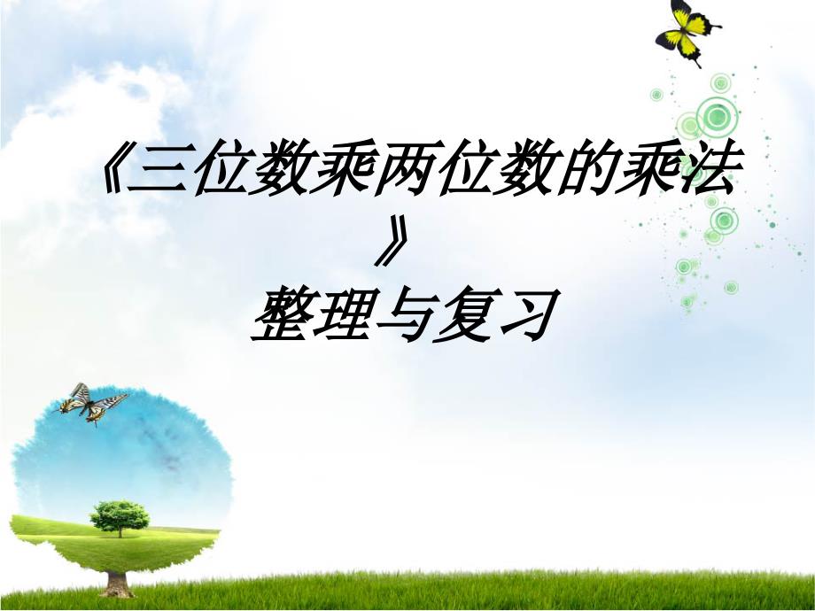 四年级上册数学课件－4.2 三位数乘两位数的乘法整理与复习 西师大版_第1页