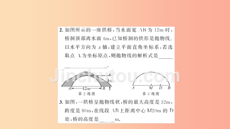 九年级数学上册 第二十二章 二次函数 22.3 实际问题与二次函数 第3课时 拱桥问题与运动中的抛物线习题_第3页