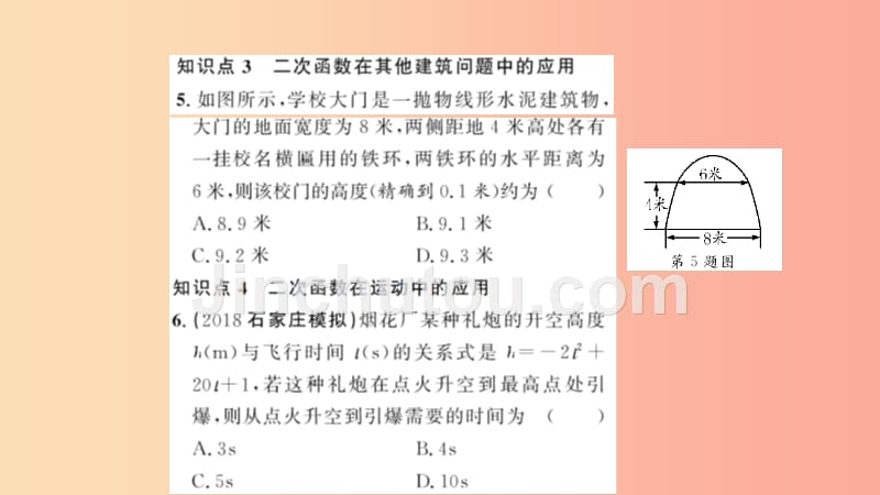 九年级数学上册 第二十二章 二次函数 22.3 实际问题与二次函数 第3课时 拱桥问题与运动中的抛物线习题_第5页