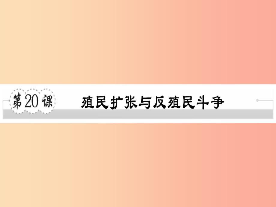 九年级历史上册第七单元工业革命、马克思主义的诞生和反殖民斗争第20课殖民扩张与反殖民斗争习题川教版_第1页