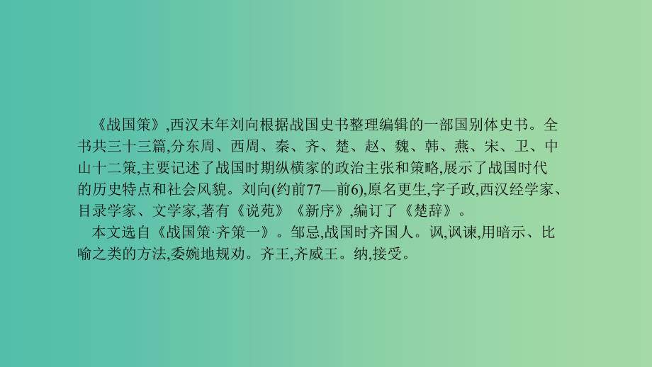 中考语文总复习 第一部分 古诗文阅读（十六）邹忌讽齐王纳谏课件_第3页