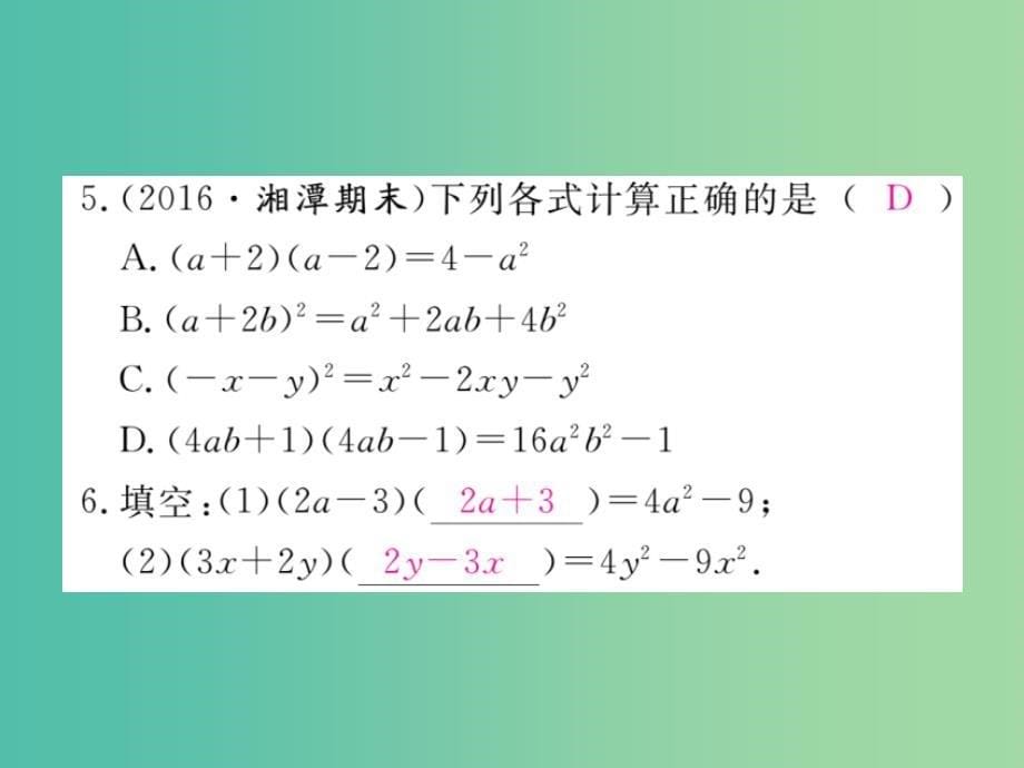 七年级数学下册2.2.1平方差公式习题课件新版湘教版_第5页