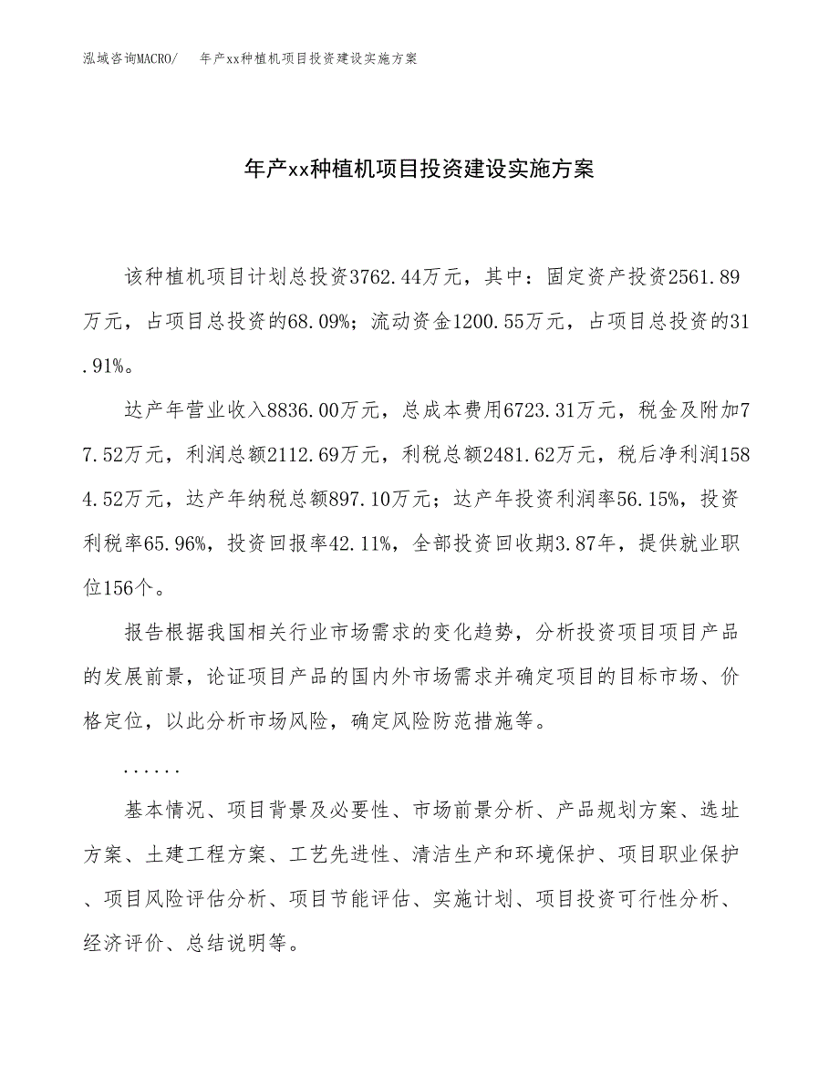 年产xx种植机项目投资建设实施方案.docx_第1页