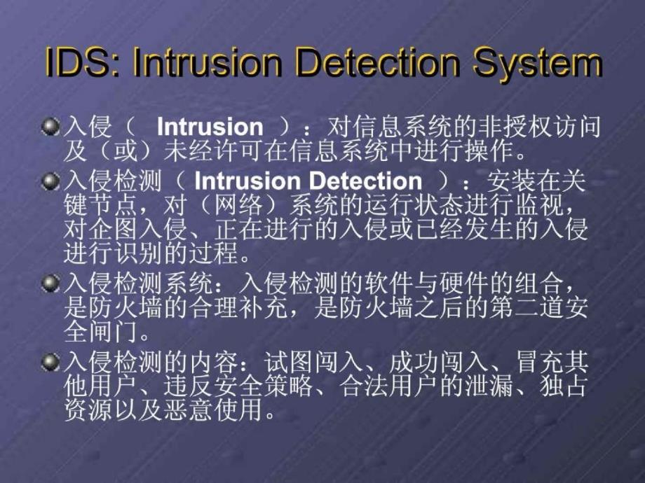 第十一章 入侵检测_第4页