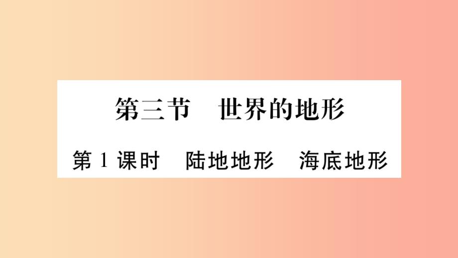 2019秋七年级地理上册第2章第3节世界的地形第1课时习题课件新版湘教版_第1页