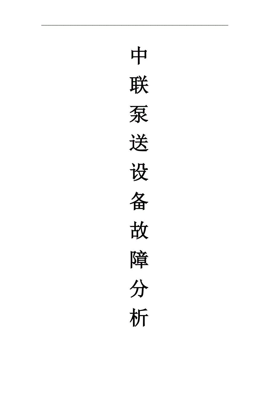 中联泵送设备故障案例分析及解决办法资料_第1页