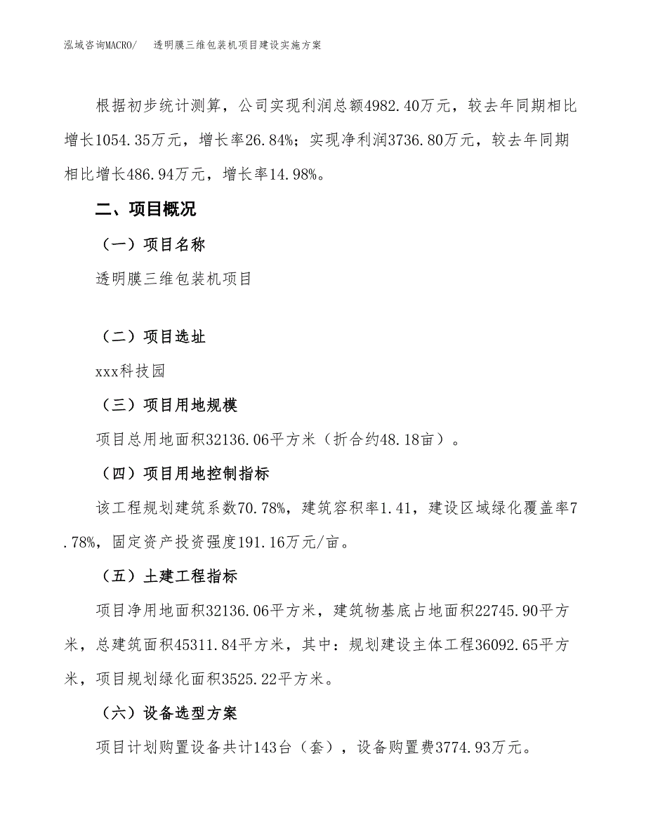 透明膜三维包装机项目建设实施方案.docx_第2页