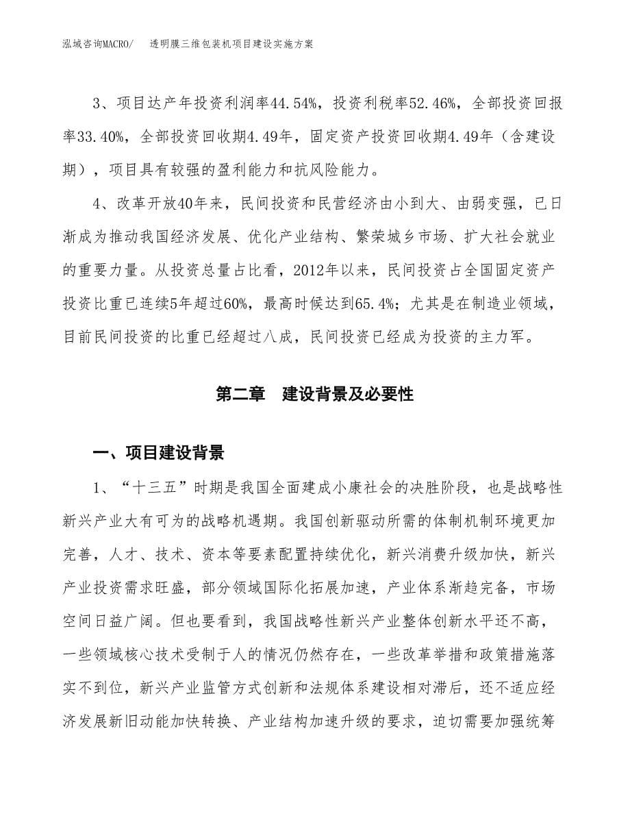 透明膜三维包装机项目建设实施方案.docx_第5页