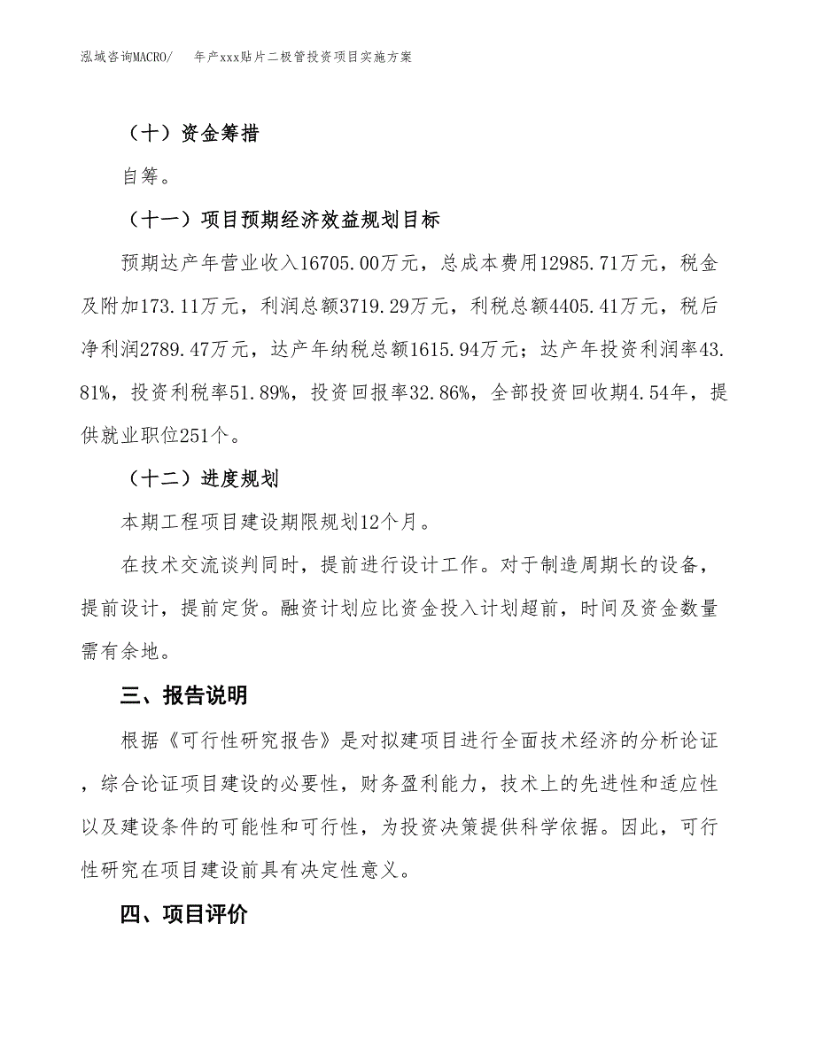 年产xxx贴片二极管投资项目实施方案.docx_第4页