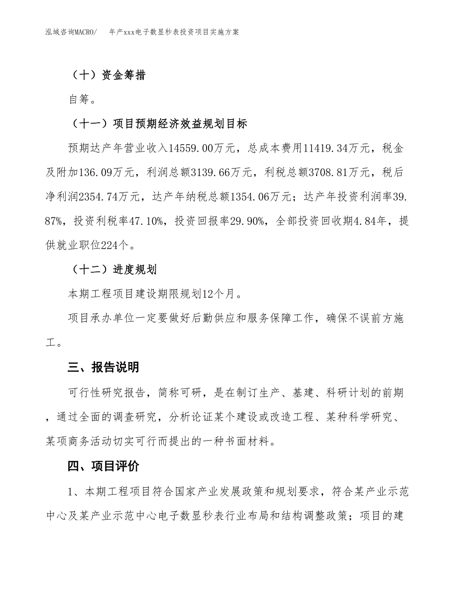 年产xxx电子数显秒表投资项目实施方案.docx_第4页