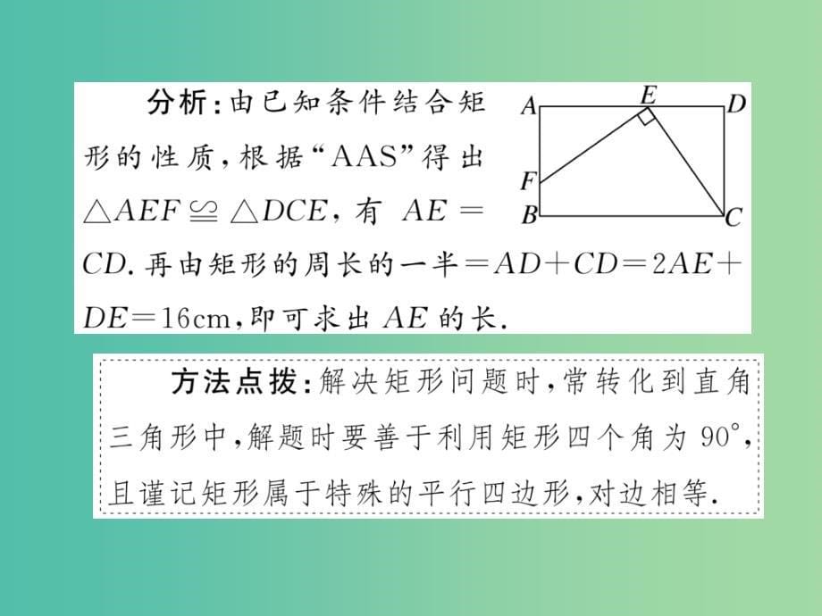 八年级数学下册 18.2.1 第1课时 矩形的性质（小册子）课件 （新版）新人教版_第5页