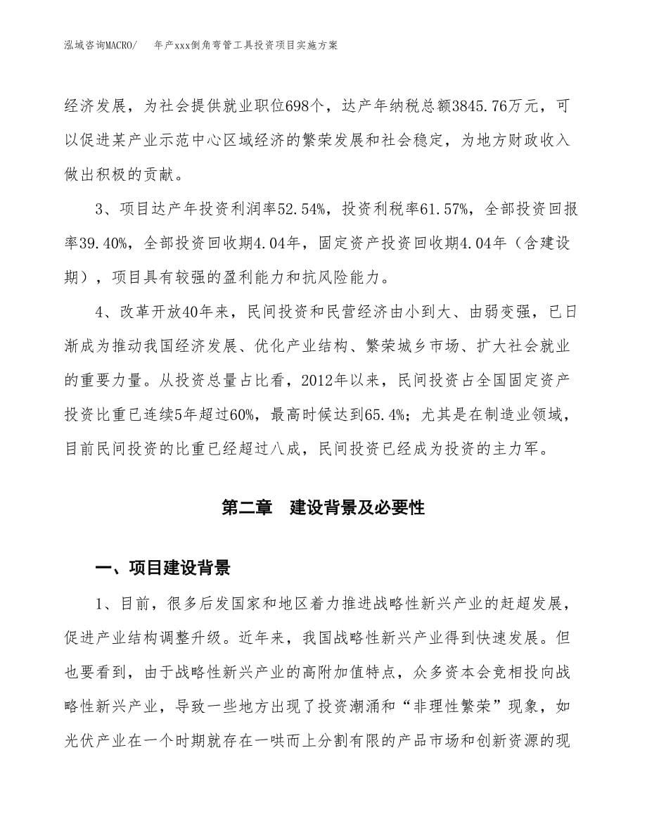 年产xxx倒角弯管工具投资项目实施方案.docx_第5页