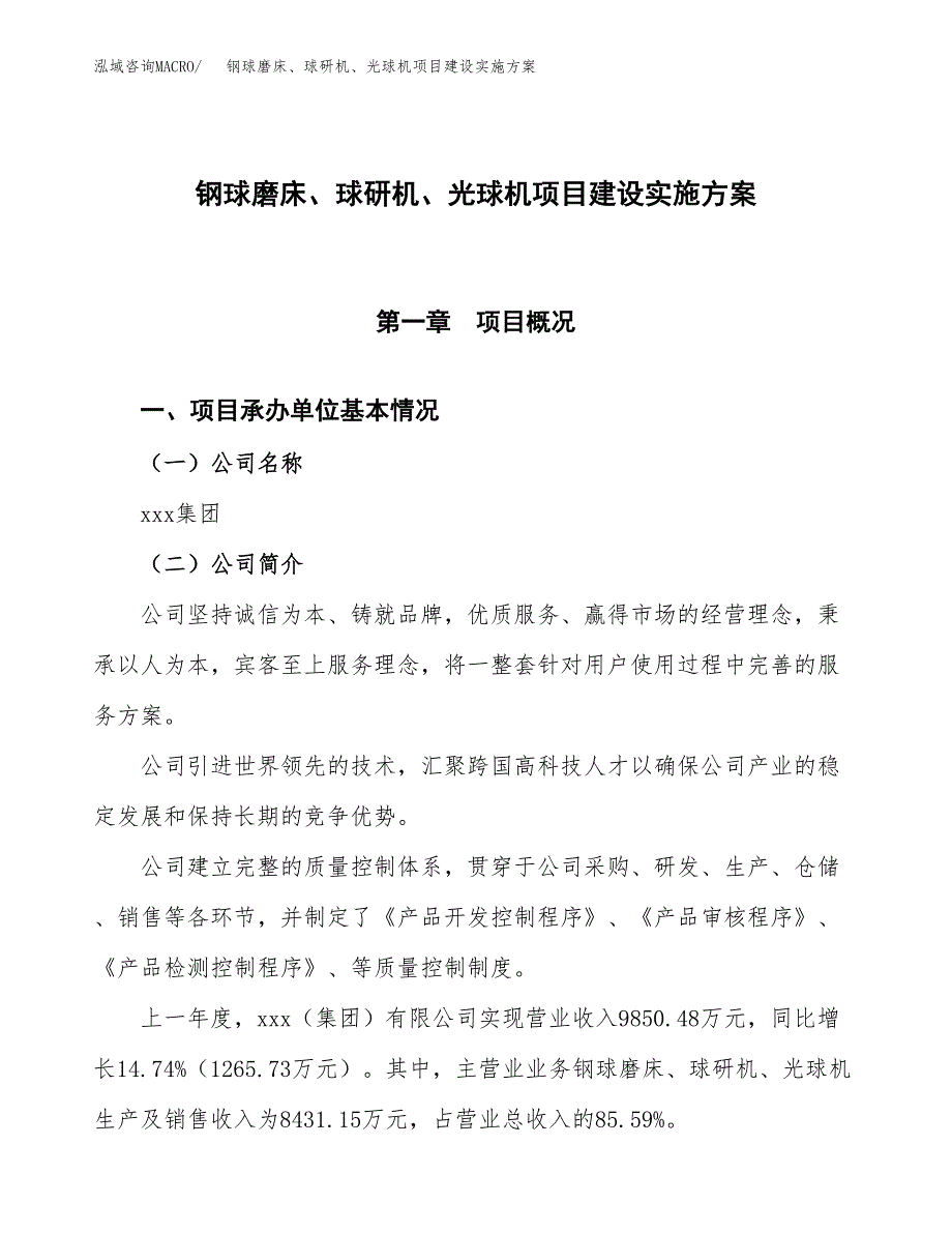 钢球磨床、球研机、光球机项目建设实施方案.docx_第1页