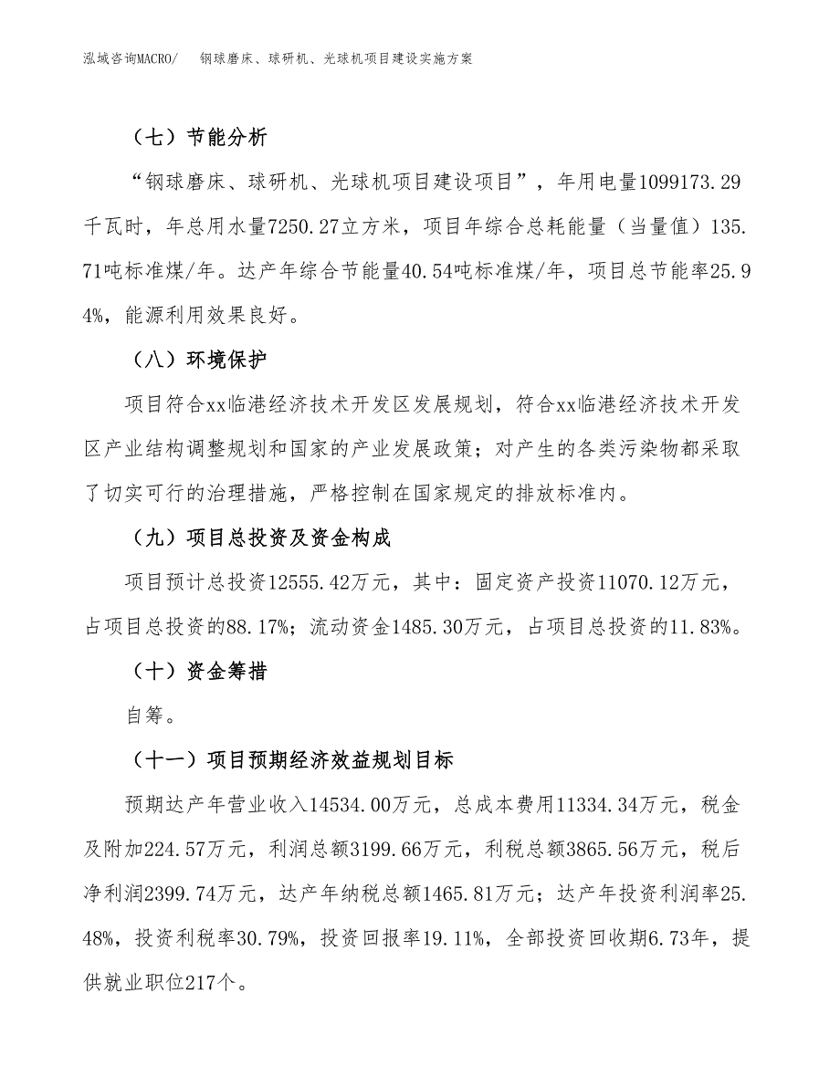 钢球磨床、球研机、光球机项目建设实施方案.docx_第3页