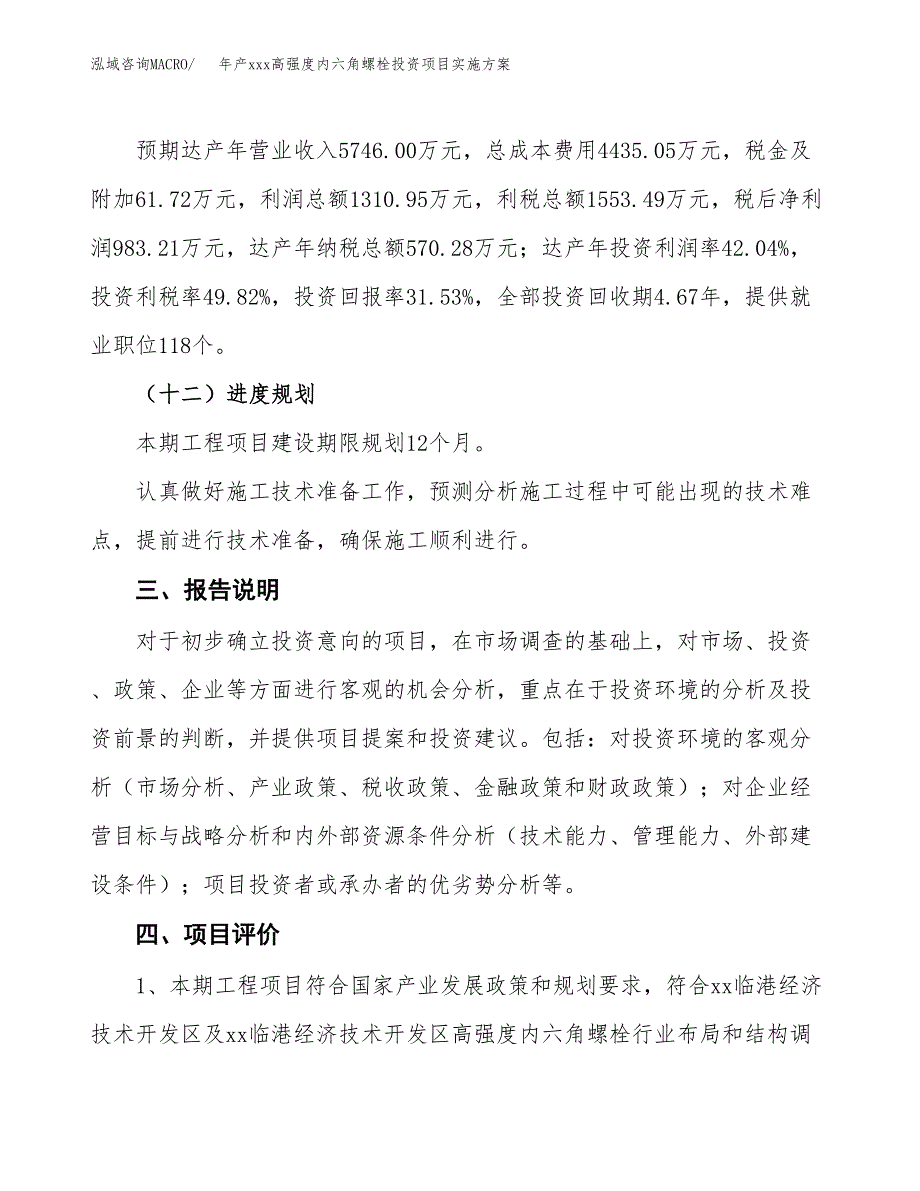 年产xxx高强度内六角螺栓投资项目实施方案.docx_第4页