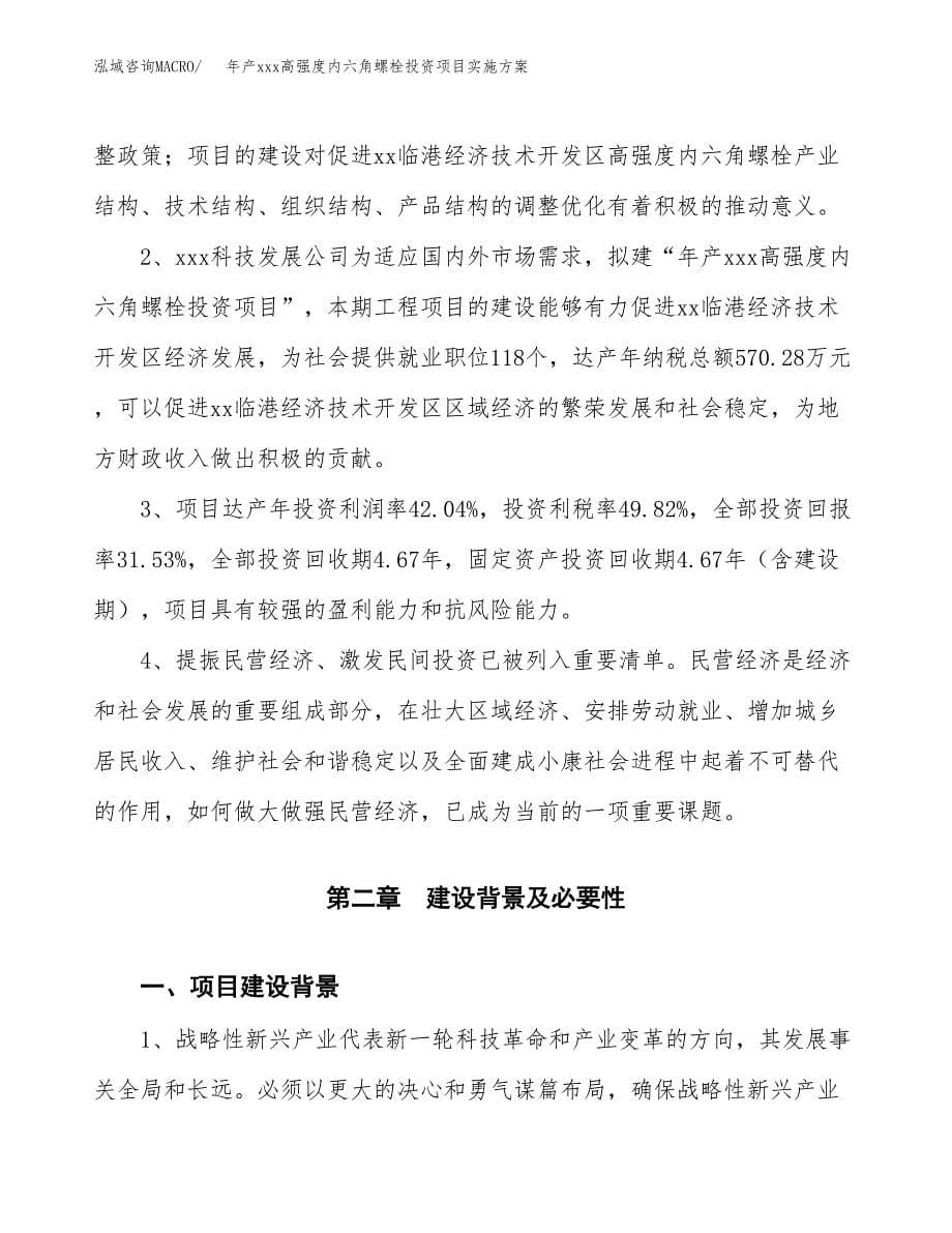 年产xxx高强度内六角螺栓投资项目实施方案.docx_第5页