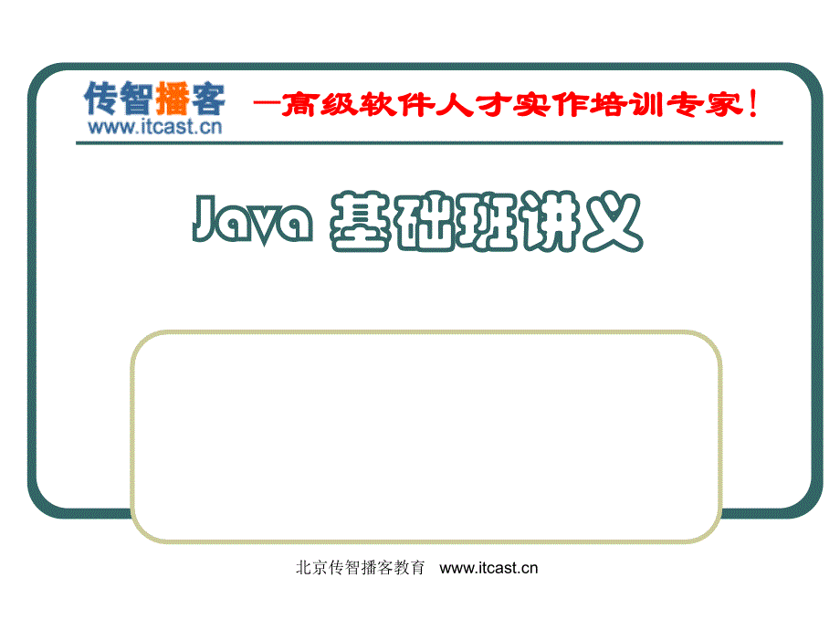 传智播客java基础加强班---java编程基础_第1页