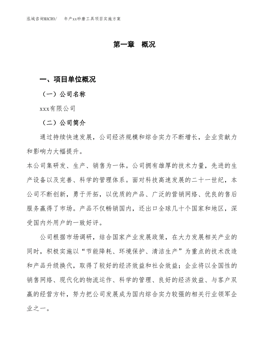 年产xx砂磨工具项目实施方案模板.docx_第1页