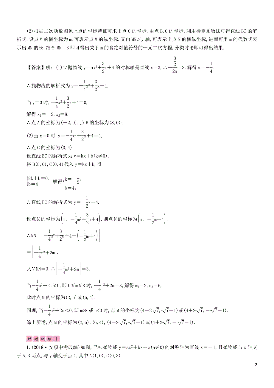 中考数学复习专题8二次函数与几何图形的综合（精讲）试题_第2页