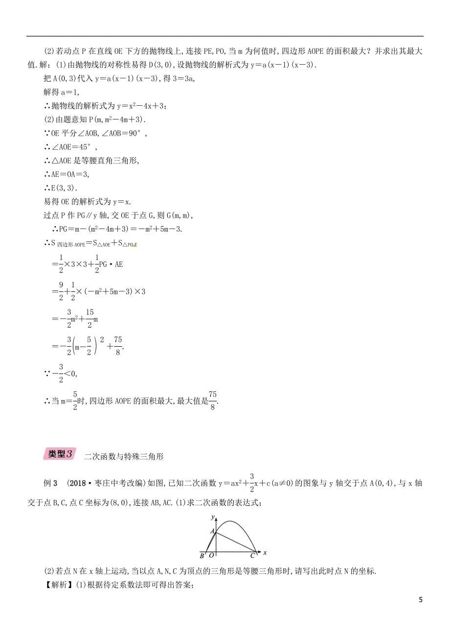 中考数学复习专题8二次函数与几何图形的综合（精讲）试题_第5页