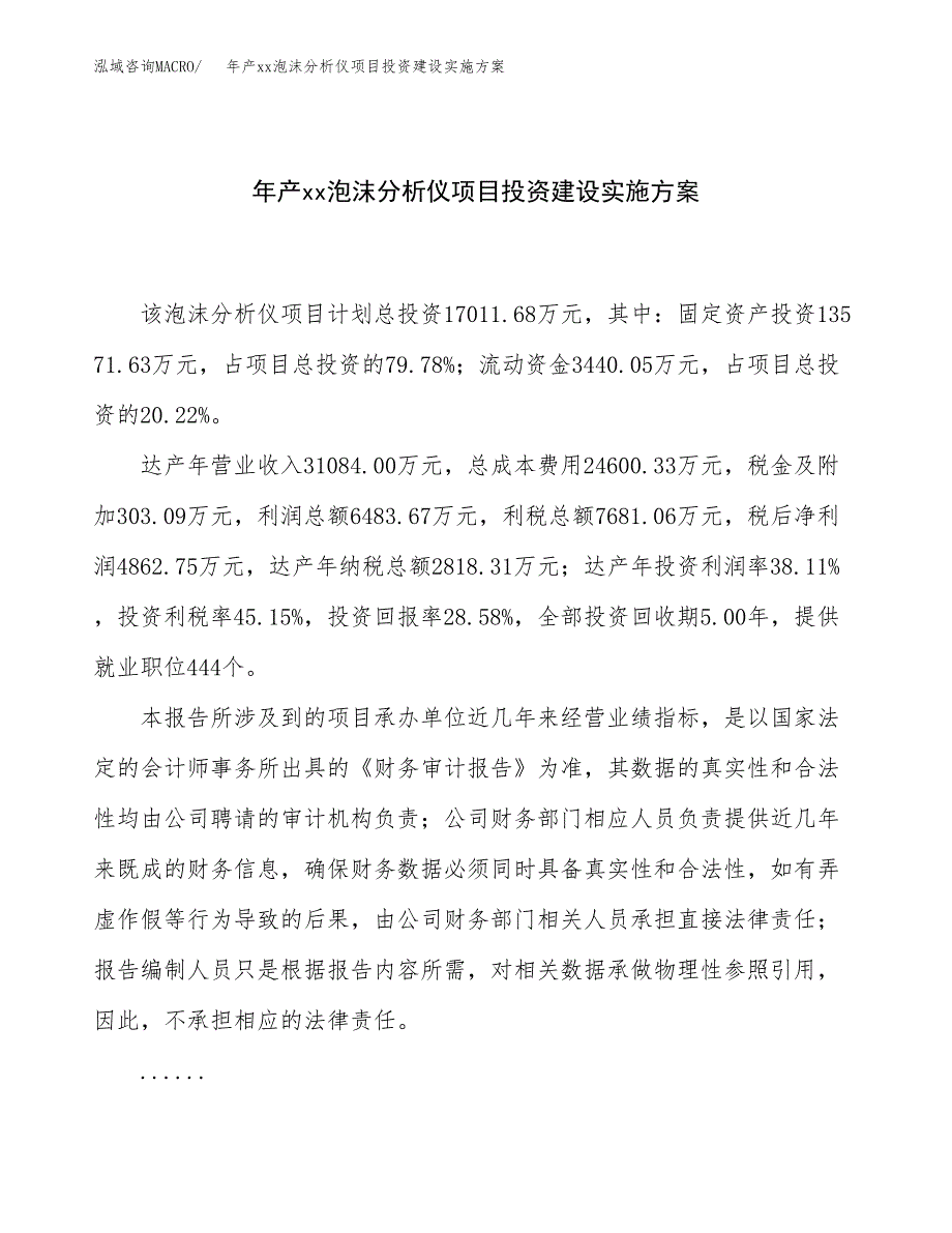 年产xx泡沫分析仪项目投资建设实施方案.docx_第1页