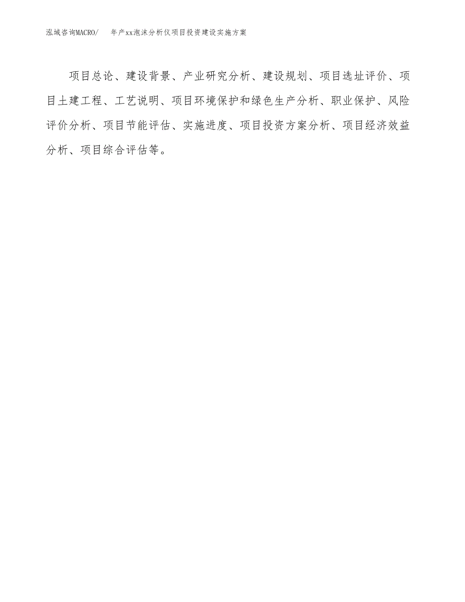 年产xx泡沫分析仪项目投资建设实施方案.docx_第2页