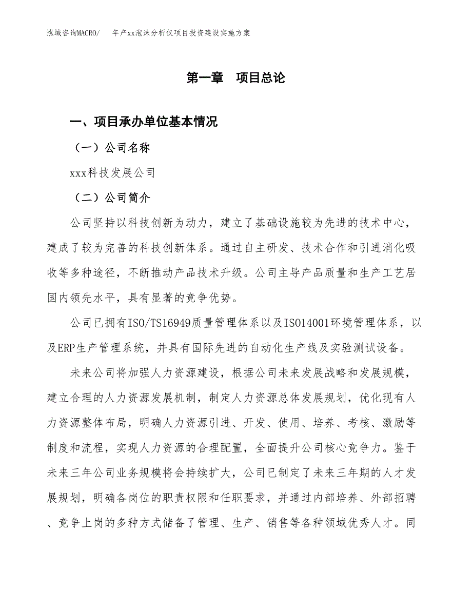 年产xx泡沫分析仪项目投资建设实施方案.docx_第3页