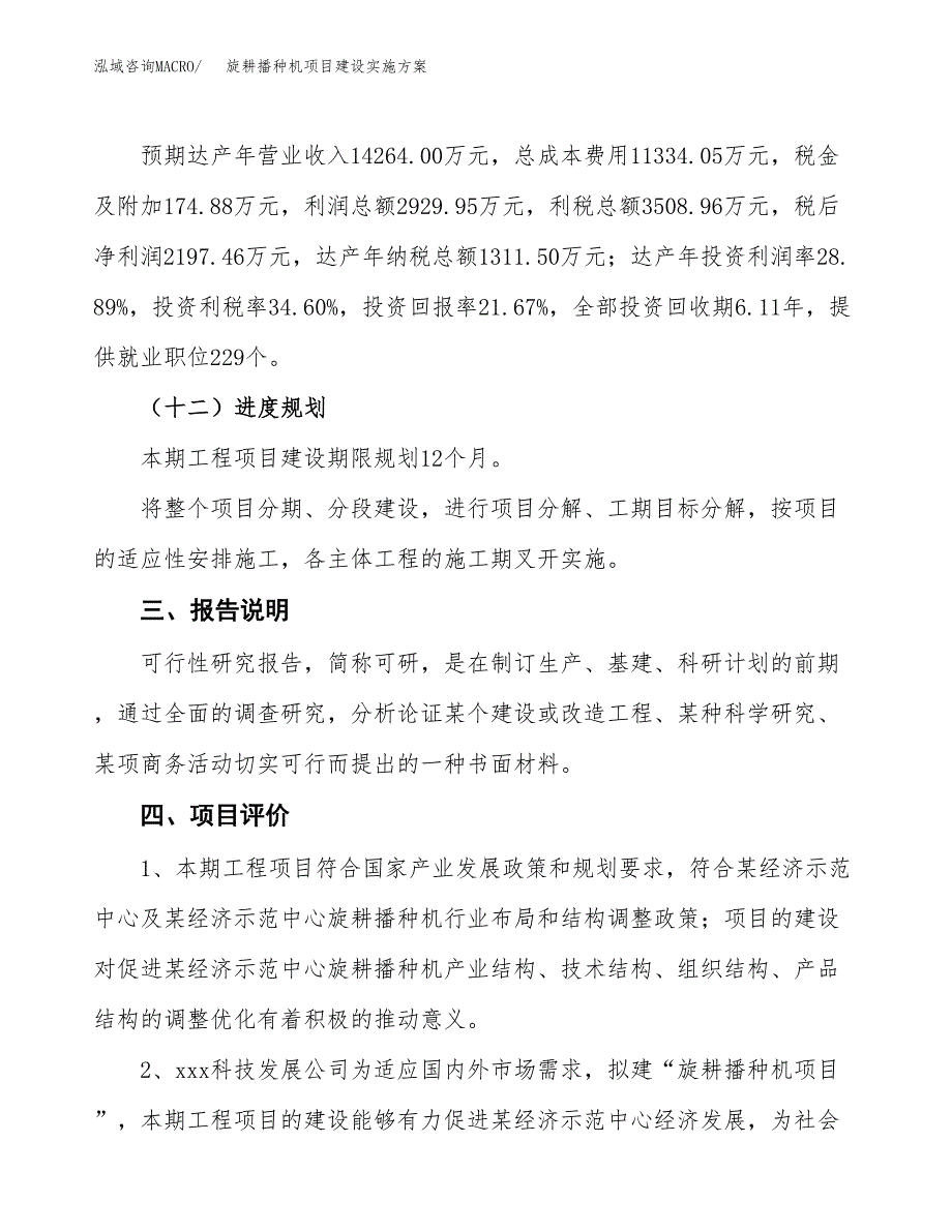 旋耕播种机项目建设实施方案.docx_第4页