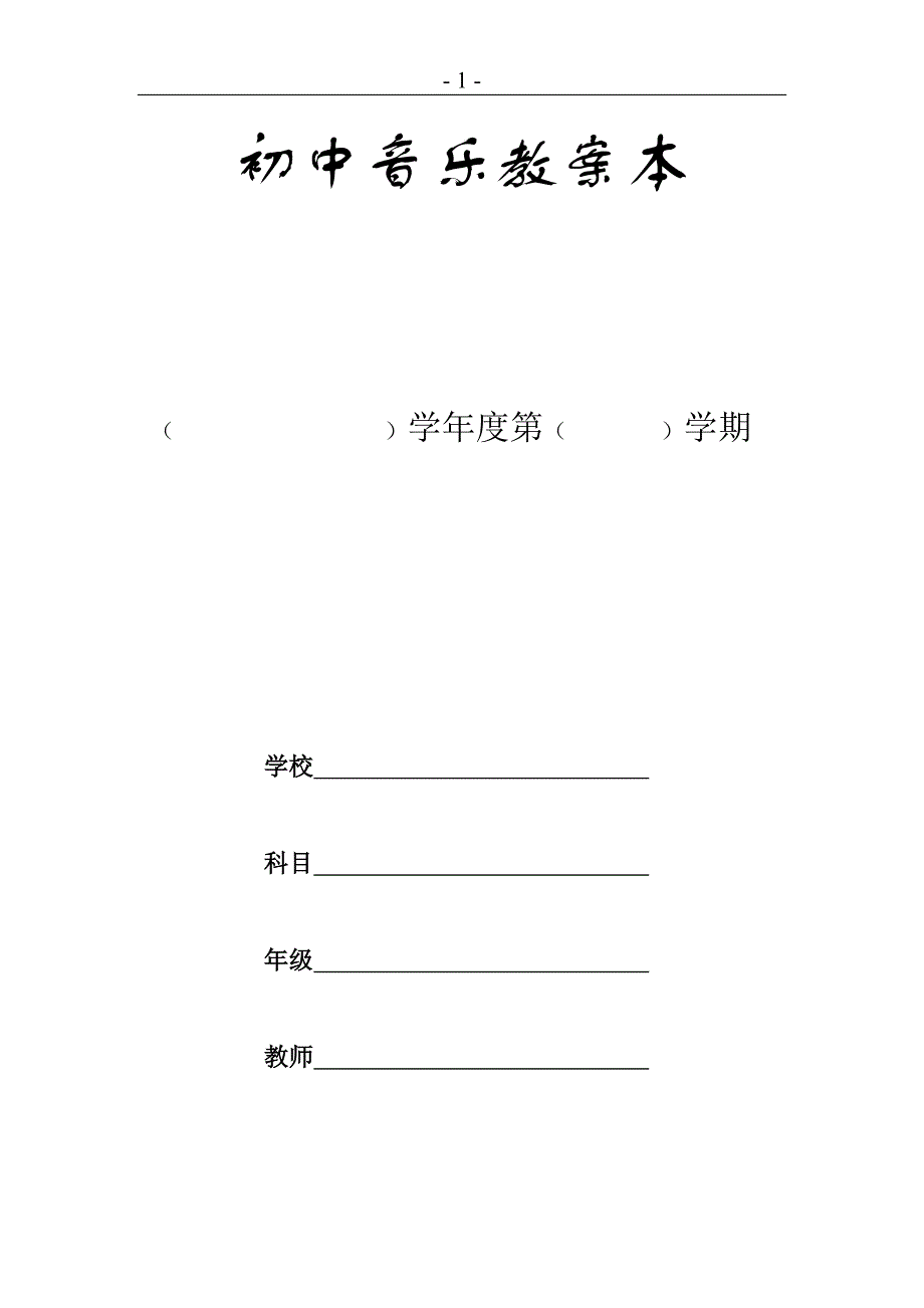 人教版八年级音乐上册教案全集[1]资料_第1页