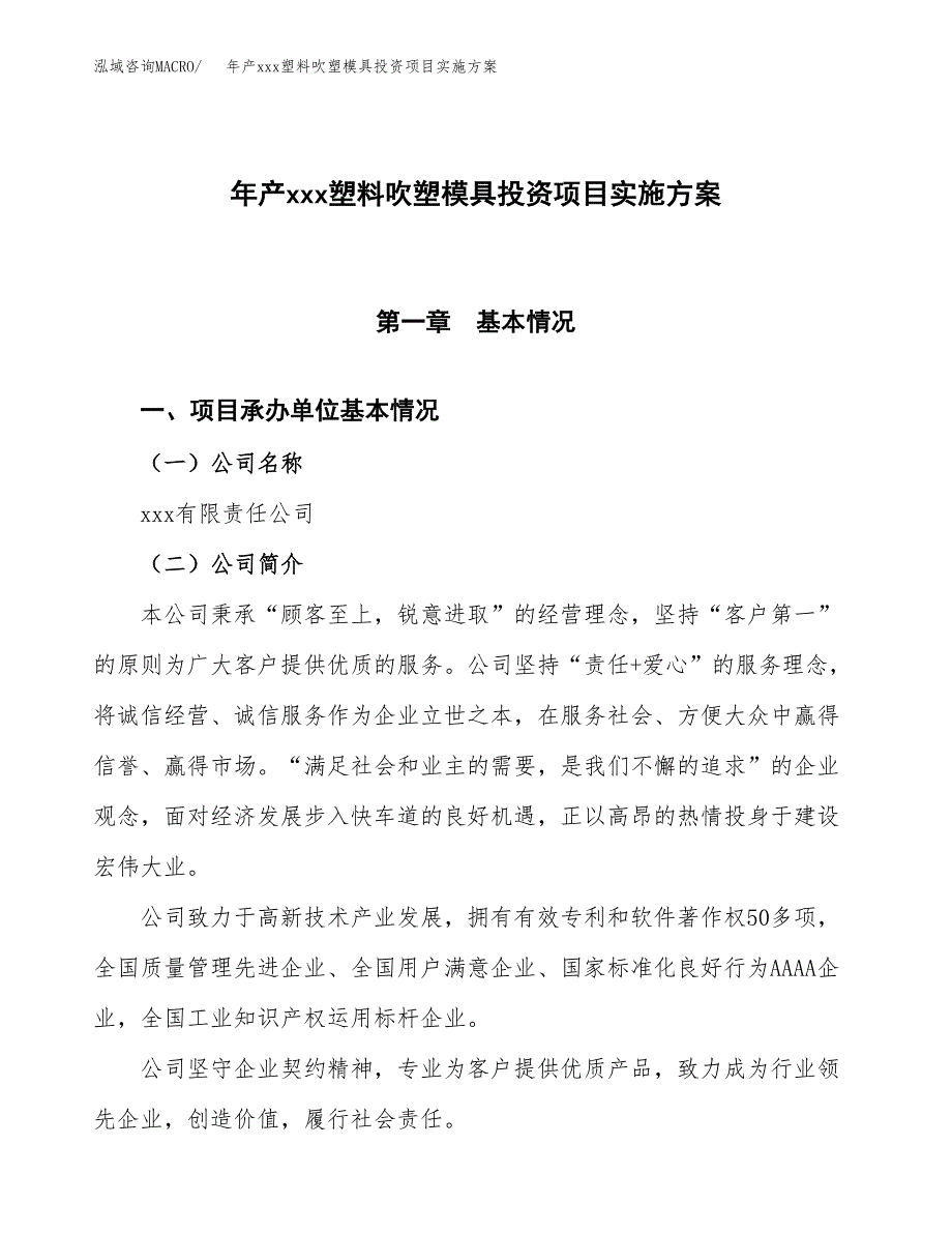 年产xxx塑料吹塑模具投资项目实施方案.docx_第1页