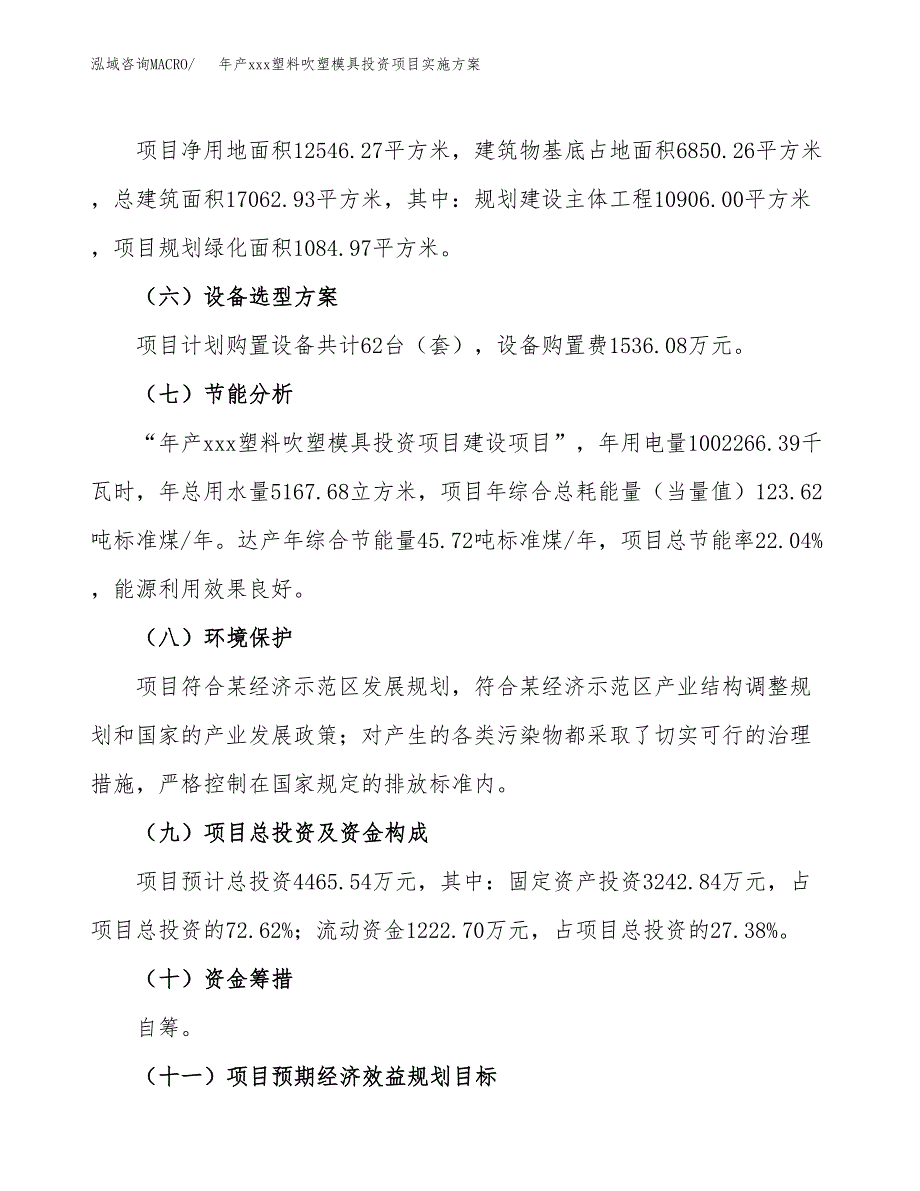 年产xxx塑料吹塑模具投资项目实施方案.docx_第3页