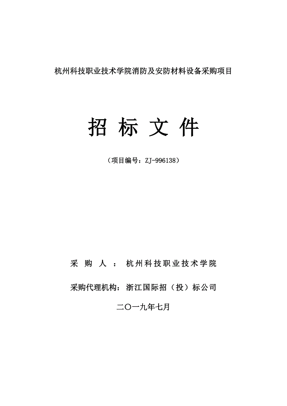 杭州科技职业技术学院消防及安防材料设备采购项目招标文件_第1页