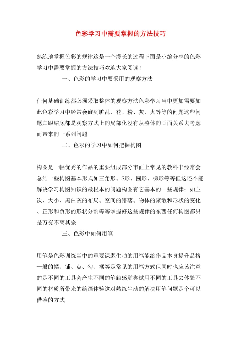 2019年色彩学习中需要掌握的方法技巧_第1页