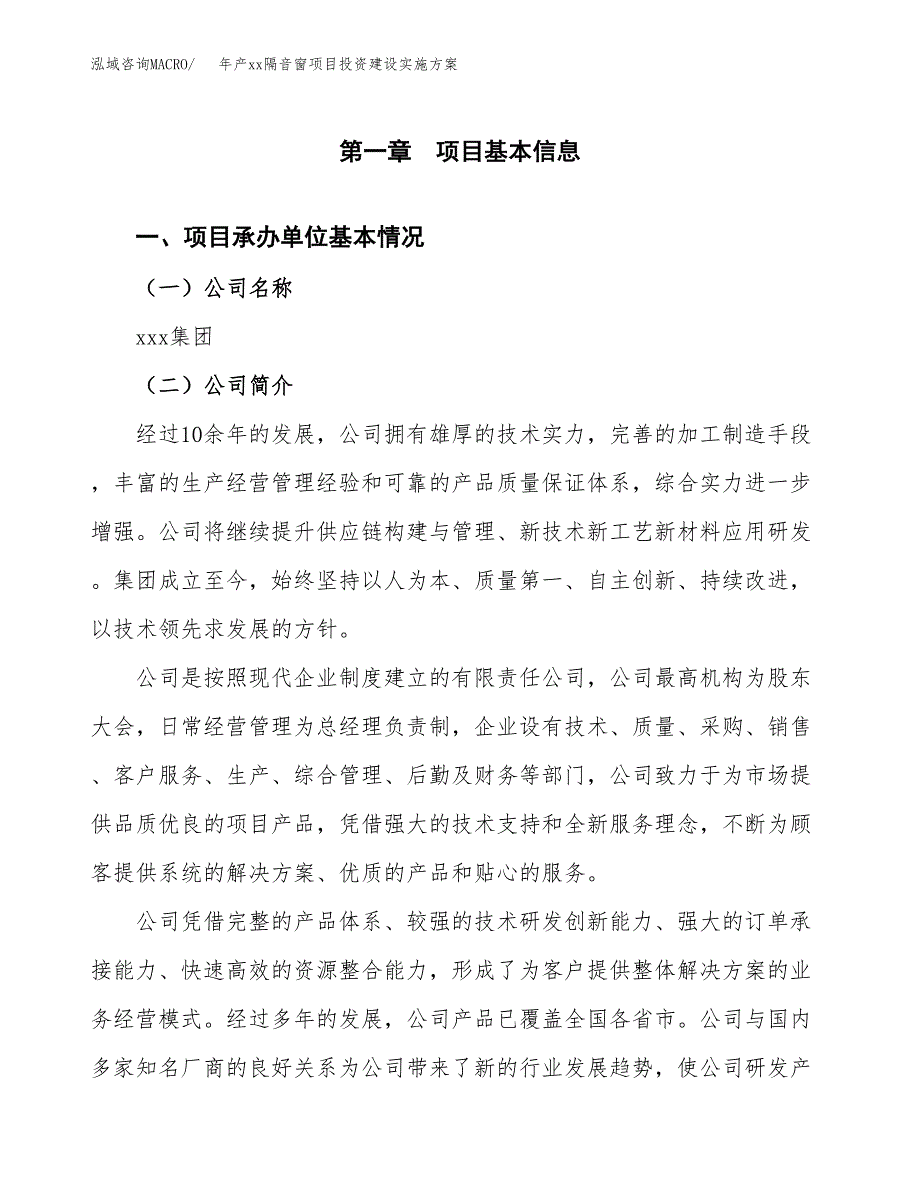 年产xx隔音窗项目投资建设实施方案.docx_第3页