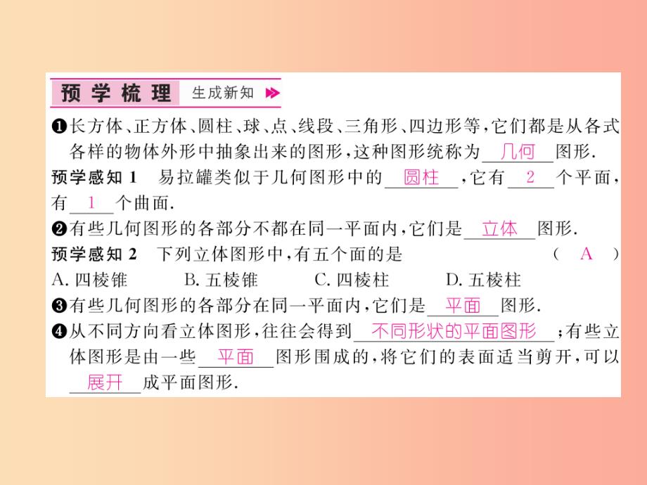 2019年秋七年级数学上册第4章图形的认识4.1几何图形作业课件新版湘教版_第2页